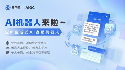 基木魚率先實現客服機器人“真智能” 業界領先生成式AI的雙創服務平臺新突破